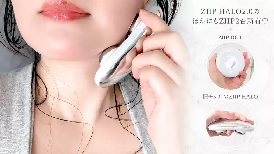 『ZIIP HALO』の使い方を美顔器25台以上を使ってきた筆者の体験レビューを交えながら解説