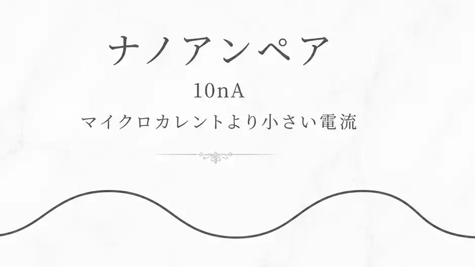 ナノアンペア