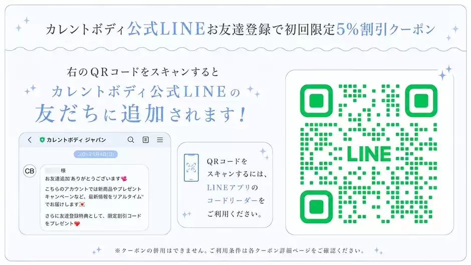 カレントボディ公式LINEお友達登録で初回限定5%割引クーポン