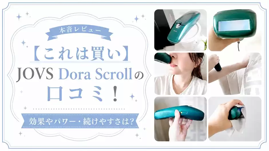 【これは買い】JOVS Dora Scrollの口コミ！効果やパワー・続けやすさは？