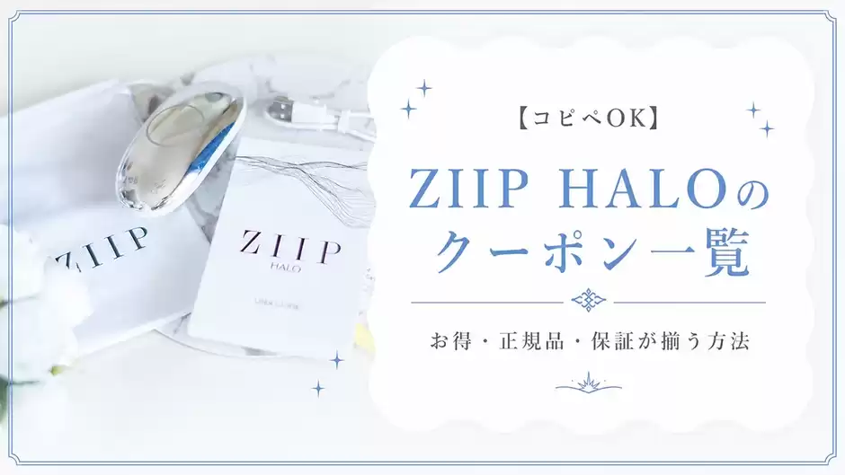 【コピペOK】ZIIP HALOのクーポン一覧とお得・正規品・保証が揃う方法