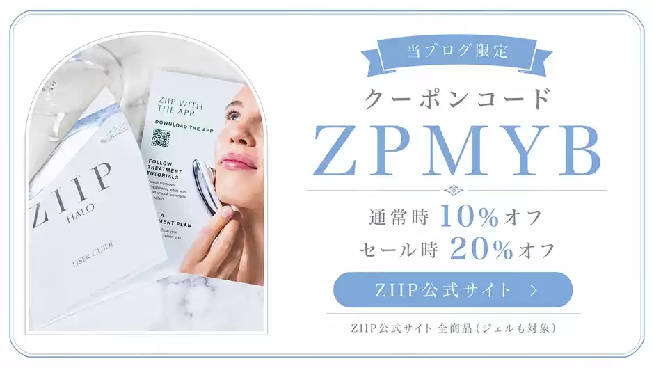 【コピペOK】ZIIP HALO公式サイトで2026年8月に使えるクーポン一覧はこれ！
