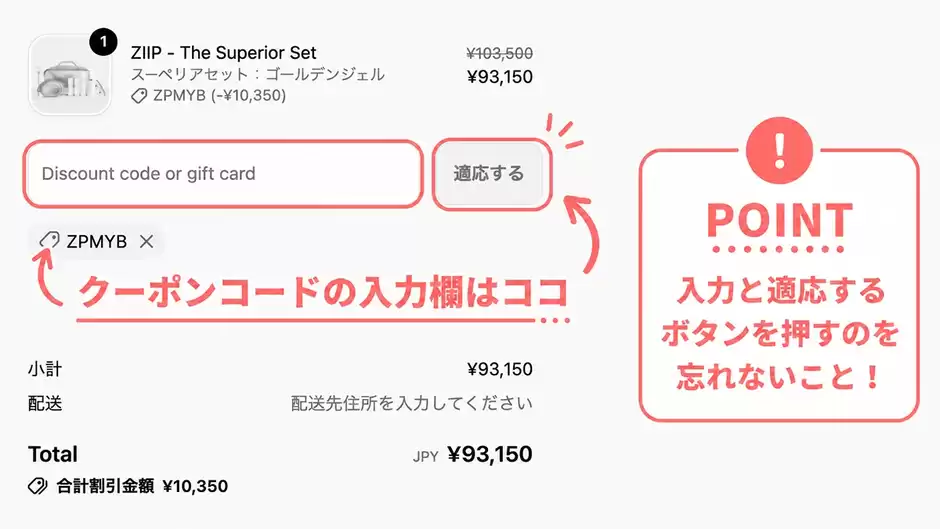 コピーしたクーポンコードは、《ZIIP公式サイト》購入画面の入力欄に貼り付け忘れないよう注意