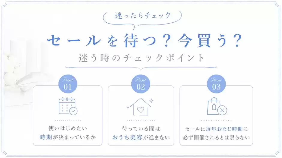セールを待つ？今買う？迷う時の決め方