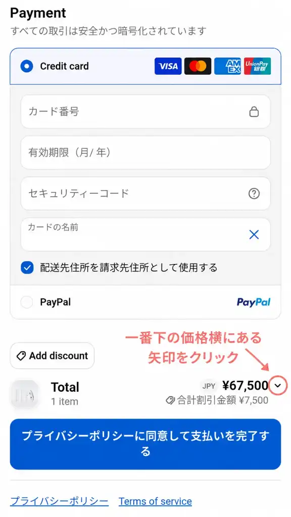 一番下の注文金額の横にある矢印をクリック