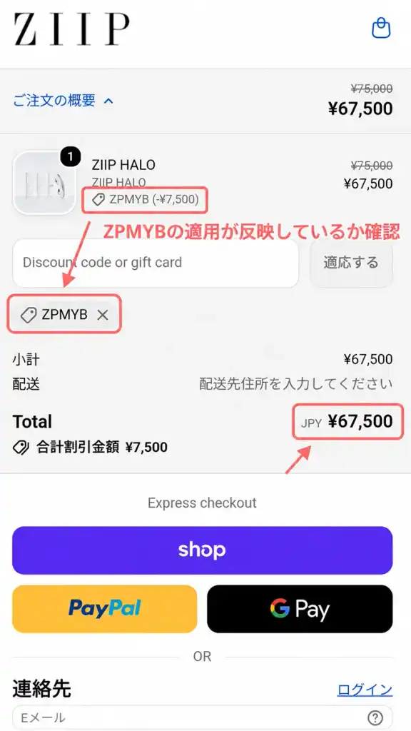 「適応する」ボタンを押し、クーポンコードの反映を確認