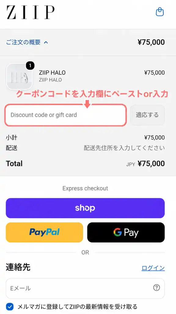クーポンコード入力欄に「ZPMYB」をペーストまたは入力