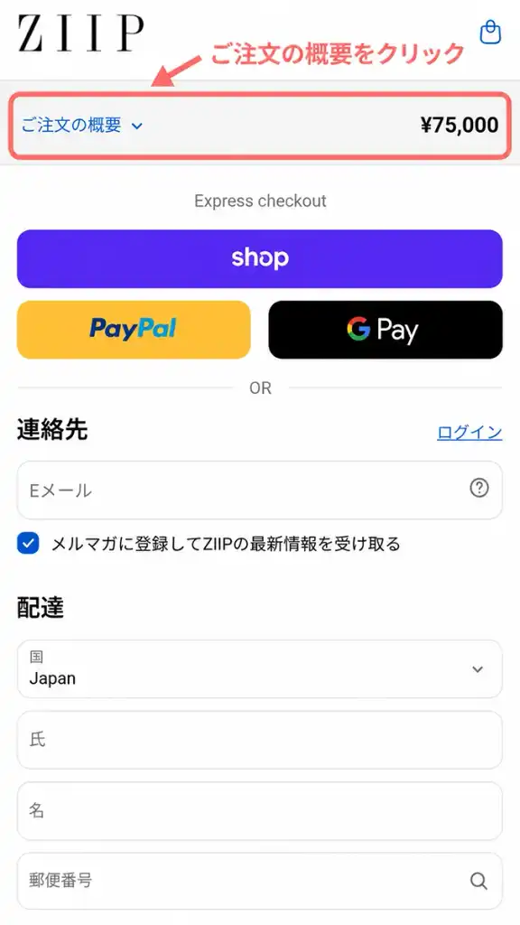 「ご注文の概要」をクリック