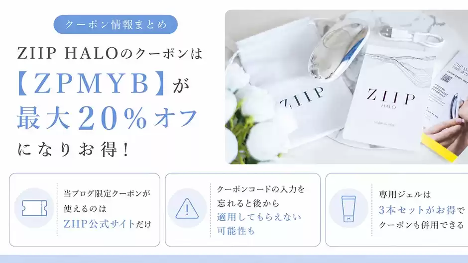 【まとめ】ZIIP HALOのクーポンは【ZPMYB】が最大20%オフになりお得！