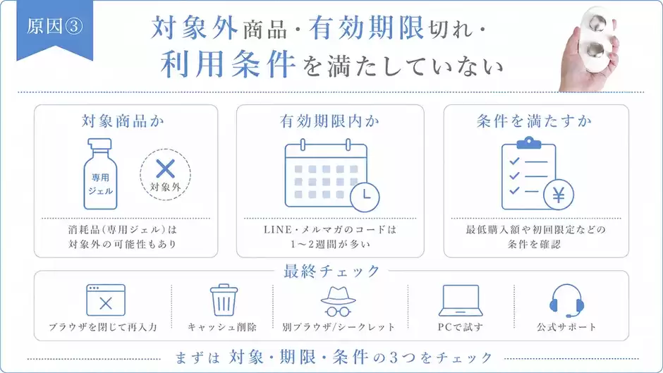 原因③｜対象外商品・有効期限切れ・利用条件を満たしていない