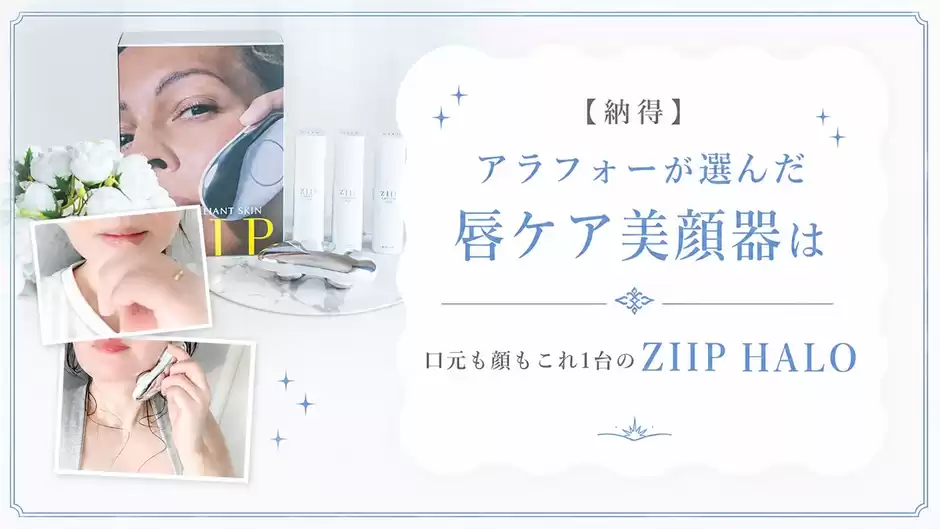 【納得】アラフォーが選んだ唇ケア美顔器は口元も顔もこれ1台のZIIP HALO