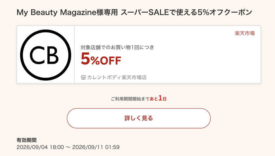 My Beauty Magazine×Currentbodyコラボ割引コード