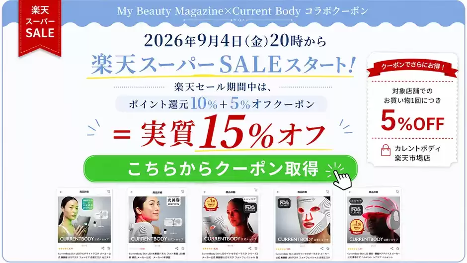 楽天ポイント還元10%＋My Beauty Magazine 5%オフクーポン＝実質15%オフ