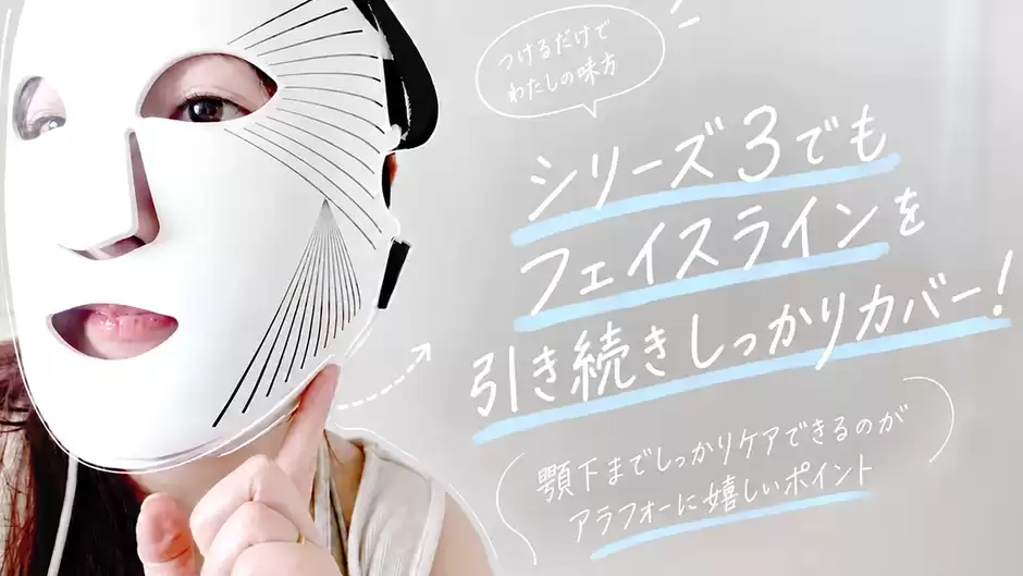 しっかりフェイスラインをカバーできる形はシリーズ2からそのまま引き継がれています
