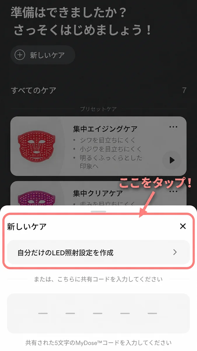 「新しいケア」から自分だけのLED照射設定を作成する画面
