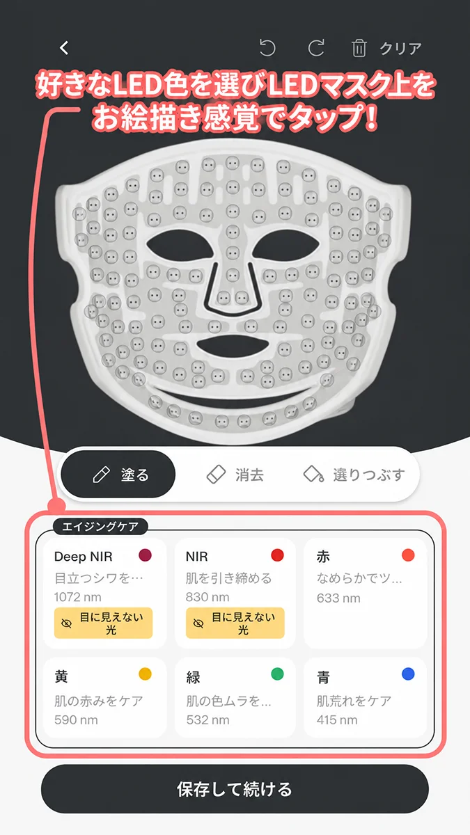 お好みのLED色(波長)を選んで、指でなぞって置いていく