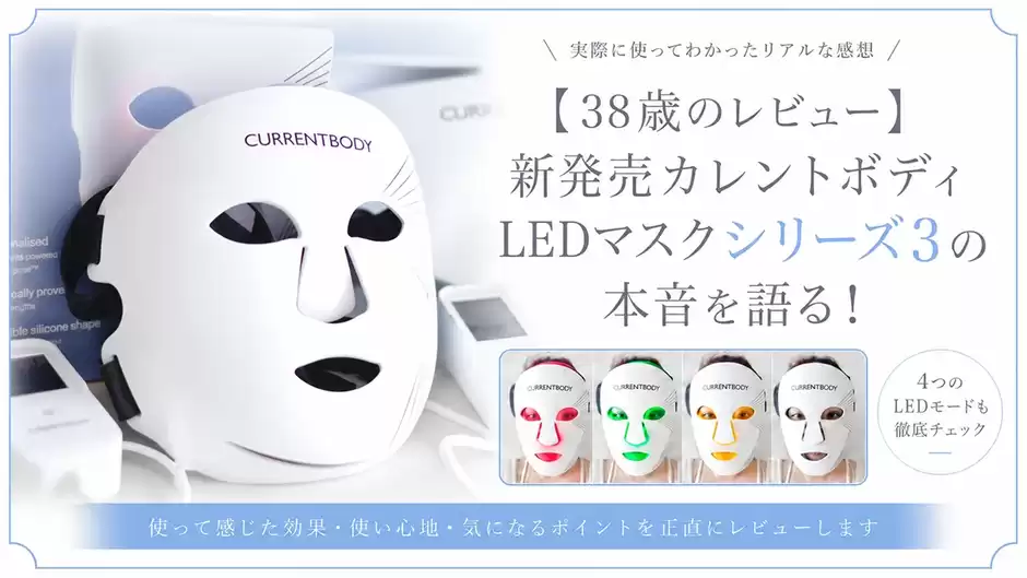 【38歳のレビュー】新発売カレントボディLEDマスクシリーズ3の本音を語るブログ