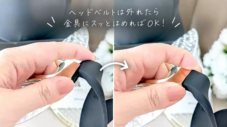 ヘッドベルトは外れたら金具に嵌めればOK