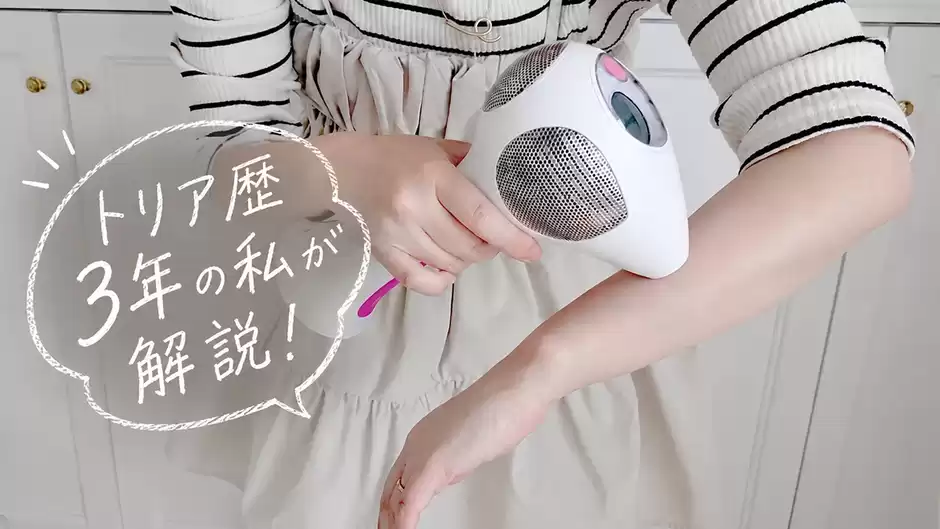 トリア歴３年の私が毛が生えてくるのは本当なのか解説