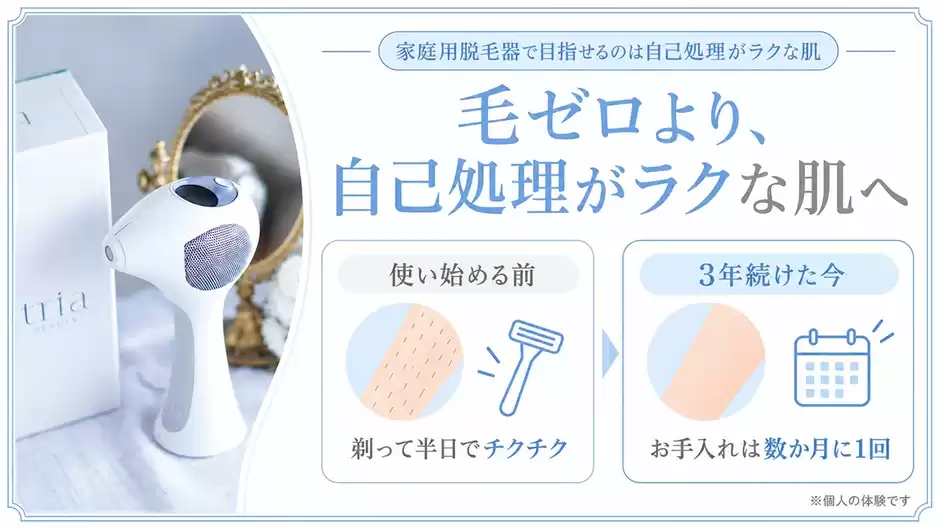 家庭用脱毛器で目指せるのは自己処理がラクな肌