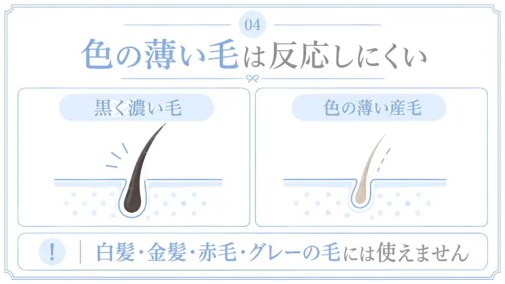 理由④ 反応しにくい色の薄い毛・産毛・白髪