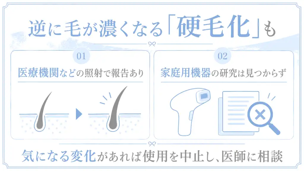 硬毛化で逆に濃くなる可能性