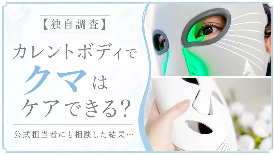 【独自調査】カレントボディでクマはケアできる？公式担当者にも相談した結果…