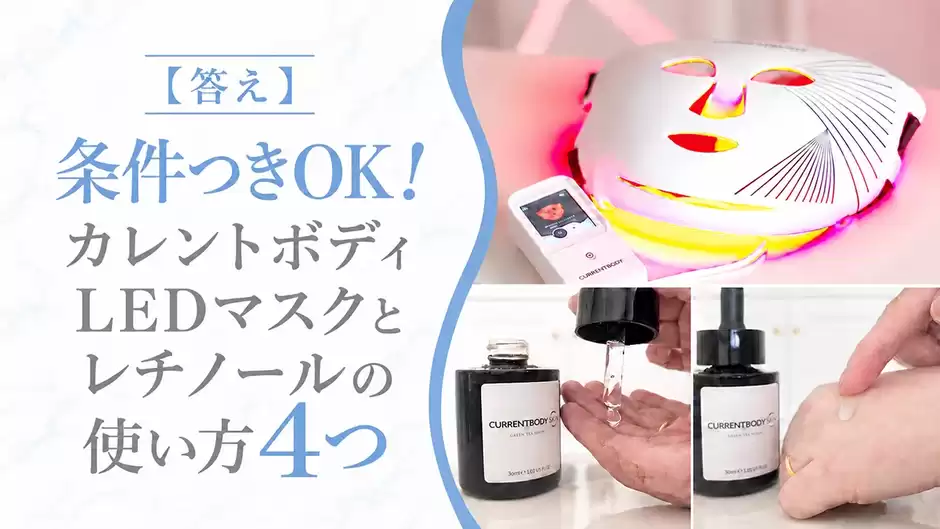 【答え】条件つきOK！カレントボディLEDマスクとレチノールの使い方4つ