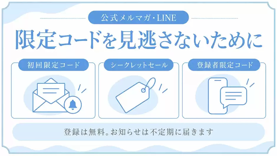 お得なお知らせは不定期に届きます