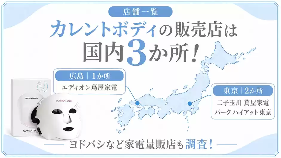 【店舗一覧】カレントボディの販売店は国内3か所！ヨドバシなど量販店の取り扱い解説