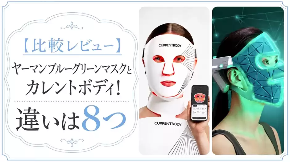 【比較レビュー】ヤーマンブルーグリーンマスクとカレントボディ！違いは8つ