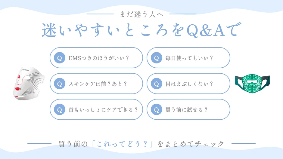 使う頻度や目元、首まわりなど買う前の質問6つの一覧図
