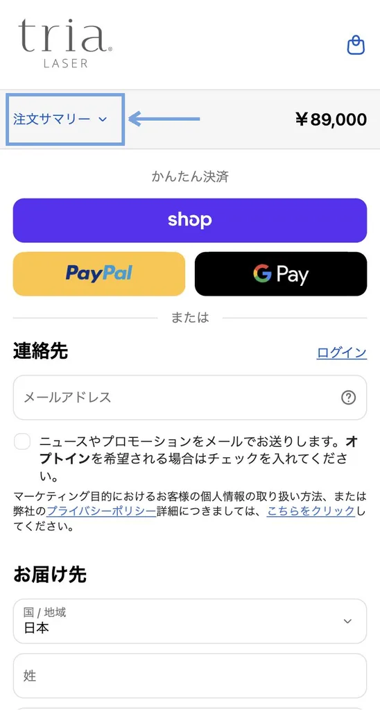 注文サマリーを開く