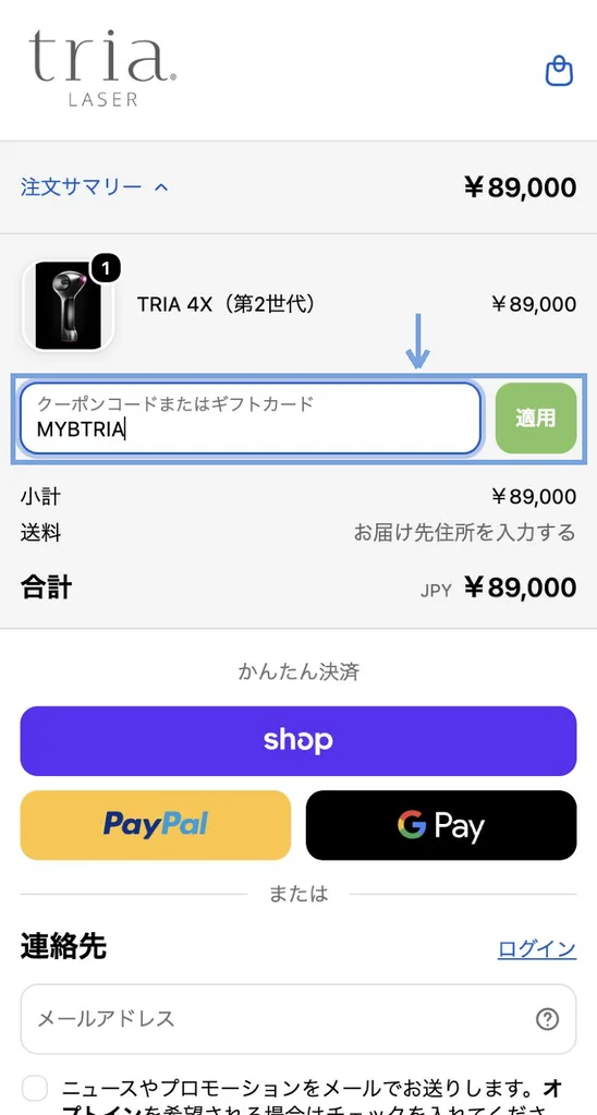 クーポンコード欄にコードを入力して適用を押す