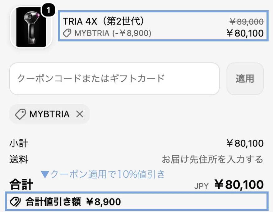 実際のトリアクーポン適用例